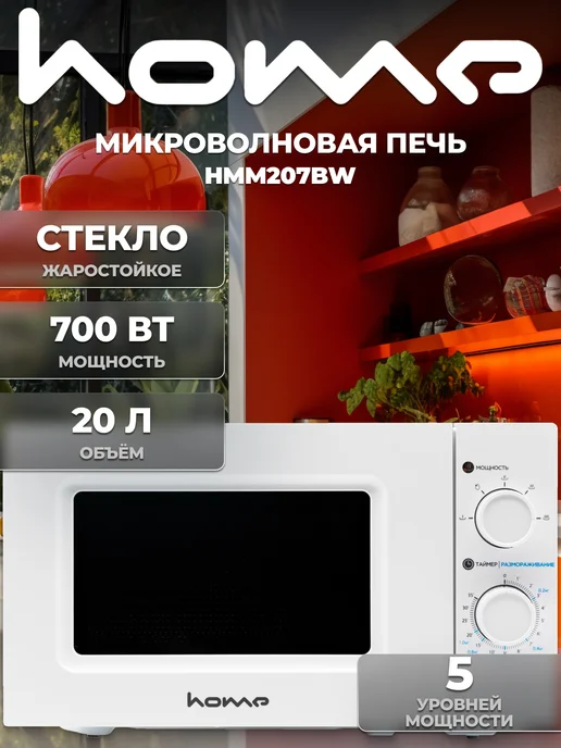 HOME Микроволновая СВЧ печь HMM207BW, 20л, 700Вт, 20 л, 700 Вт