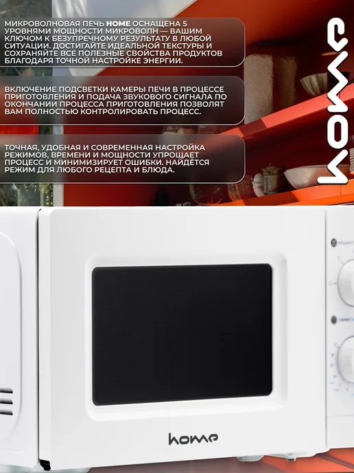 HOME Микроволновая СВЧ печь HMM207BW, 20л, 700Вт, 20 л, 700 Вт, фото 8