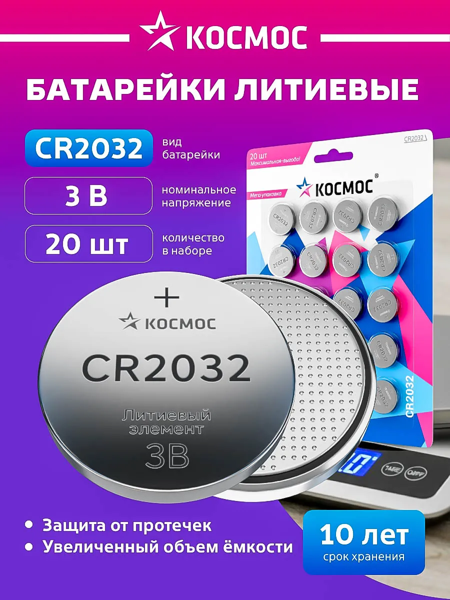 Батарейка CR2032 литиевая 3v 20 штук Космос
