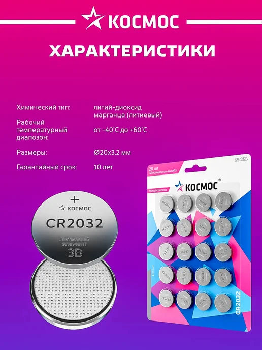 Батарейка CR2032 литиевая 3v 20 штук Космос, вариант, фото 6