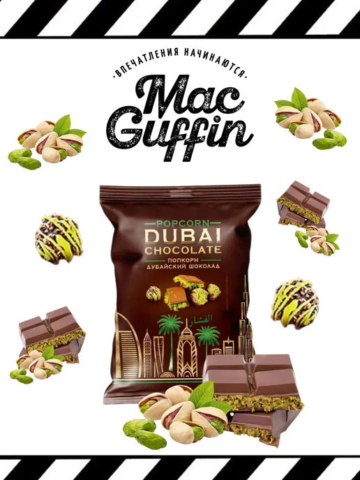 MacGuffin Вкусный подарочный набор сладостей готовый попкорн, вариант, фото 3