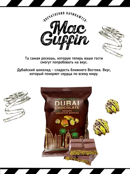 MacGuffin Вкусный подарочный набор сладостей готовый попкорн, вариант, фото 4