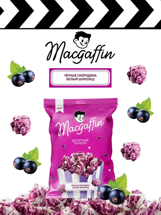 MacGuffin Вкусный подарочный набор сладостей готовый попкорн, вариант, фото 8