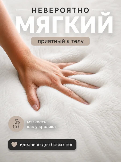 Коврик для ванной из искусственного кроличьего меха, белый