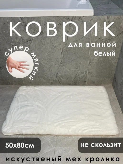 Коврик для ванной из искусственного кроличьего меха, белый, фото 2