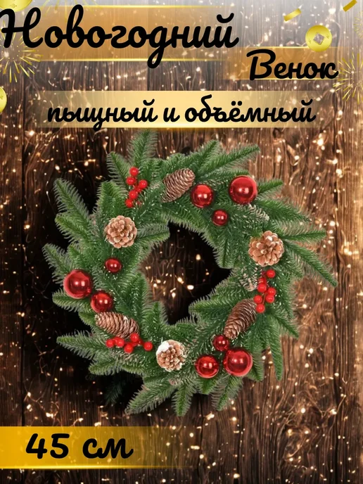Новогодний венок, зеленый