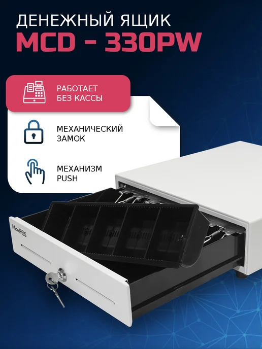 Денежный ящик для кассы 330P (PUSH), белый