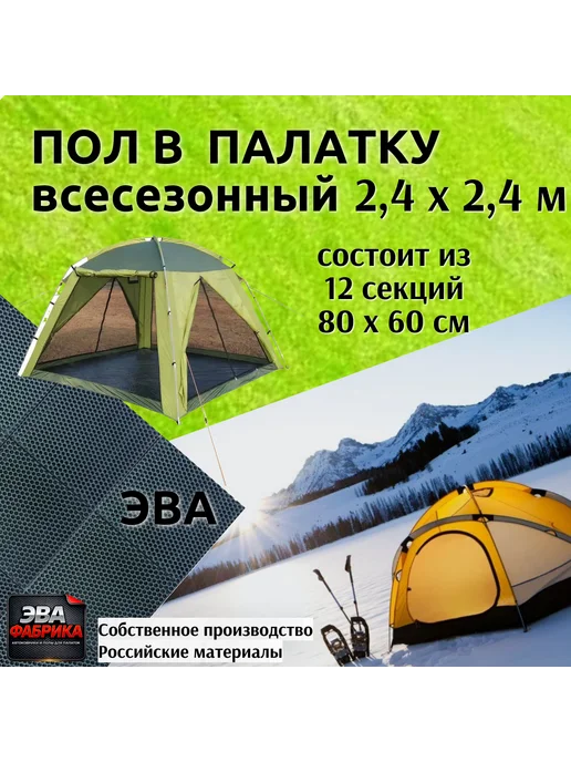 Пол для палатки 240х240 см черный, и шатра
