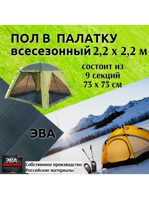 Пол для палатки и шатра 240х240 см, 220x220 см