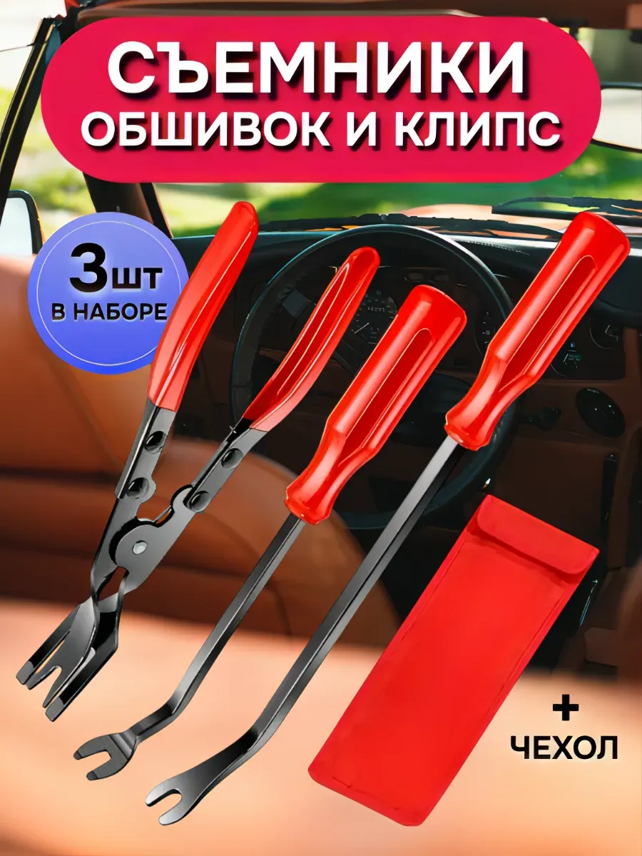 Набор съемников для снятия клипс и обшивок