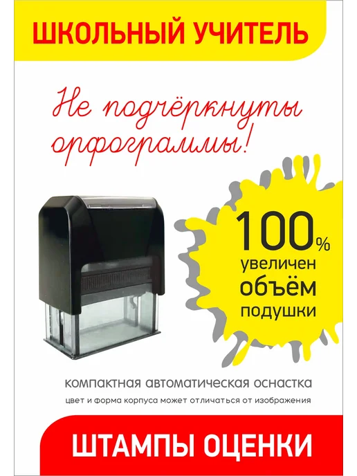 Штамп 4 клетки между работами. Печать учителя, красный