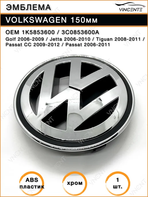Эмблема 150мм 1K5853600 на решетку радиатора Volkswagen, серый