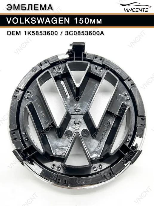 Эмблема 150мм 1K5853600 на решетку радиатора Volkswagen, серый, фото 2