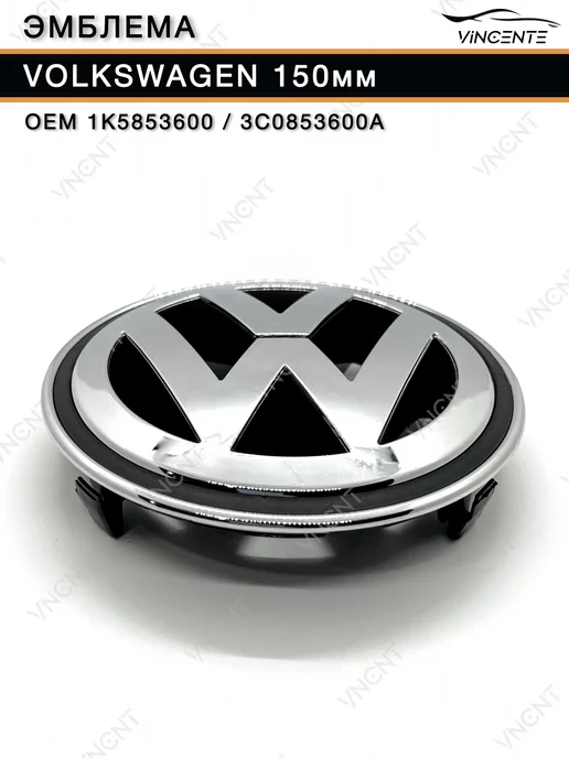 Эмблема 150мм 1K5853600 на решетку радиатора Volkswagen, серый, фото 5