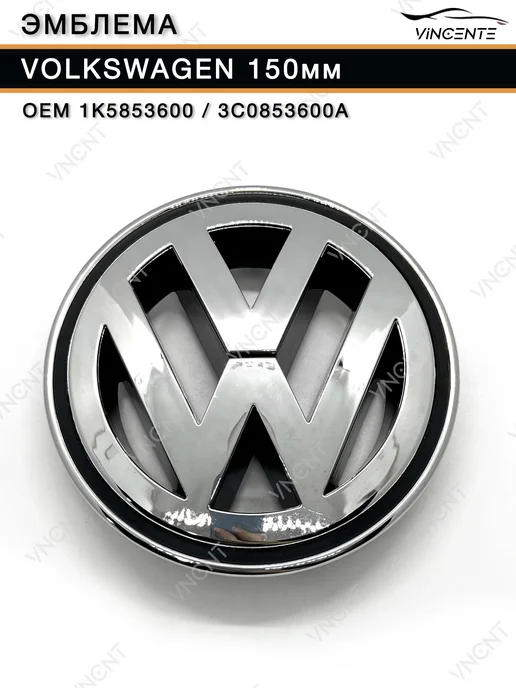 Эмблема 150мм 1K5853600 на решетку радиатора Volkswagen, серый, фото 6