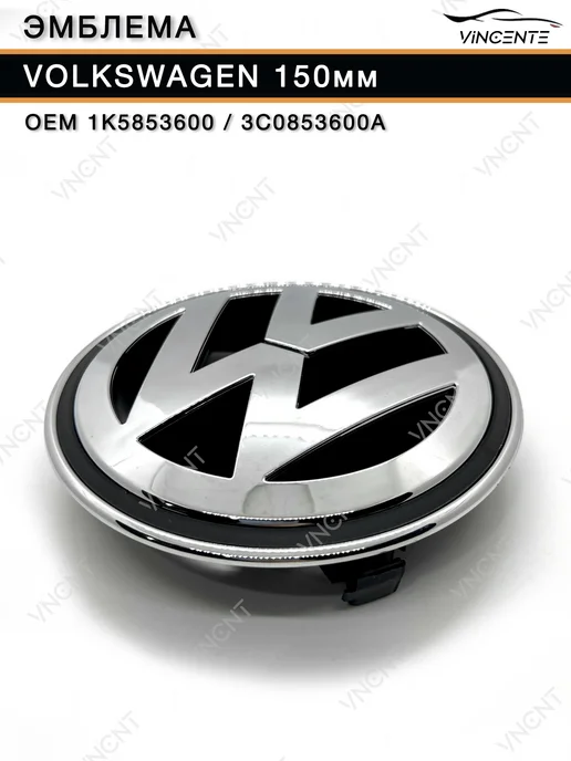 Эмблема 150мм 1K5853600 на решетку радиатора Volkswagen, серый, фото 7