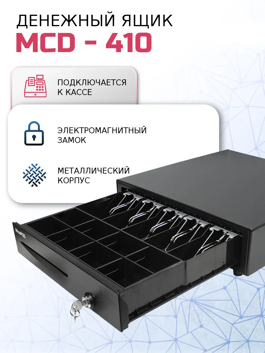 Денежный ящик для кассы MCD-410 (RJ11, автооткрытие)