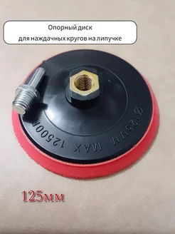 Sturm Тарелка опорная для УШМ 125мм