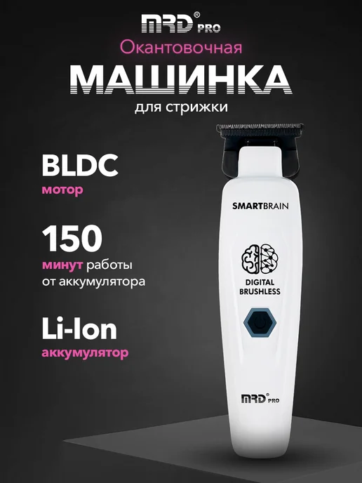 MRD Машинка для стрижки волос окантовочная с BLDC мотором, белый