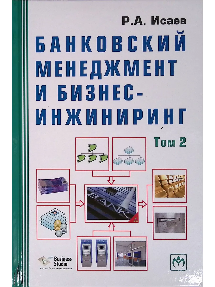 Банковский менеджмент и бизнес-инжиниринг. Том 2