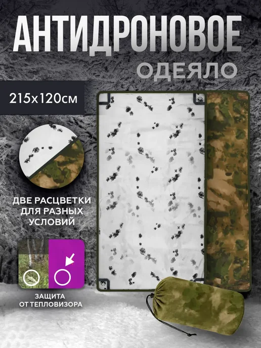 проект360 Антидроновое одеяло зима мох, голубой