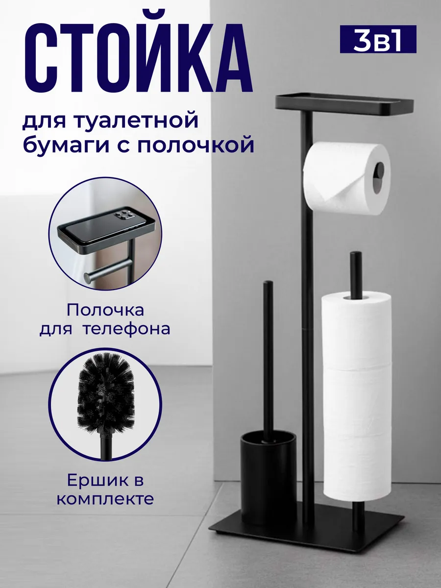 Напольный держатель для туалетной бумаги