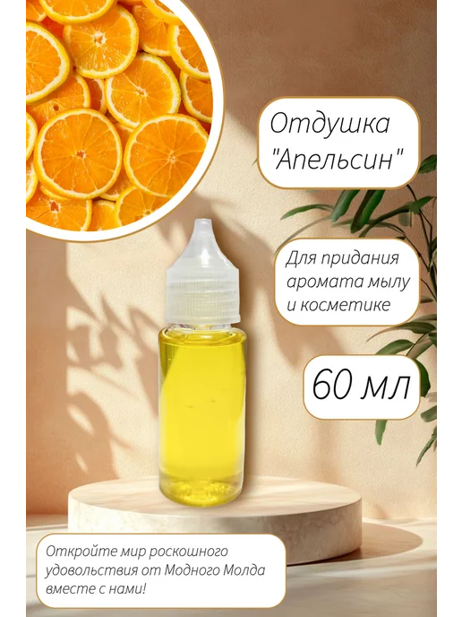 Модный Молд Отдушка апельсин косметическая, 60 мл