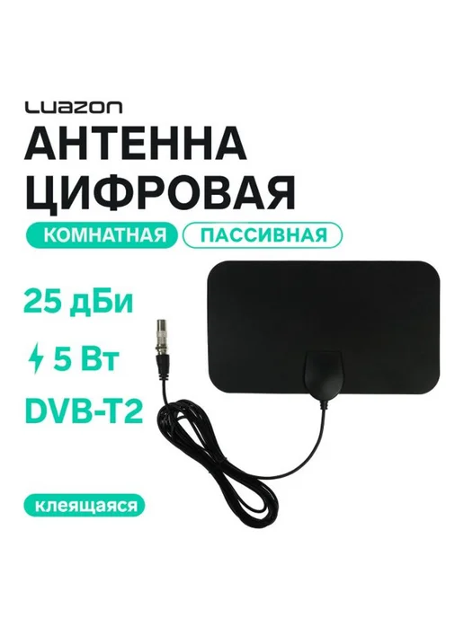 Luazon Home Антенна цифровая комнатная, пассивная, DVB-T2, вариант