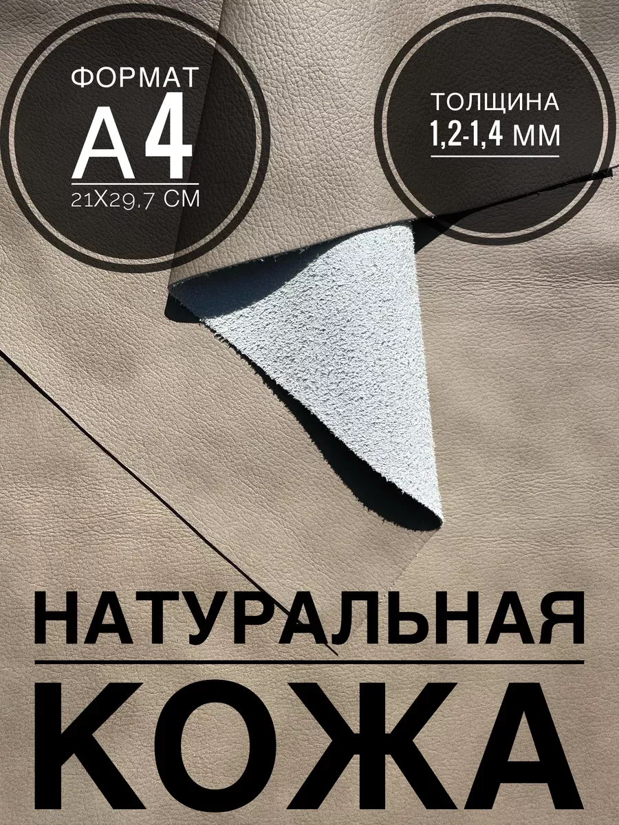 Лоскут кожи натуральной для рукоделия А4 капучино