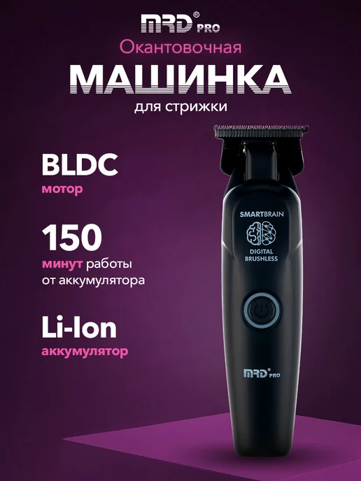 MRD Машинка для стрижки волос профессиональная окантовочная, черный