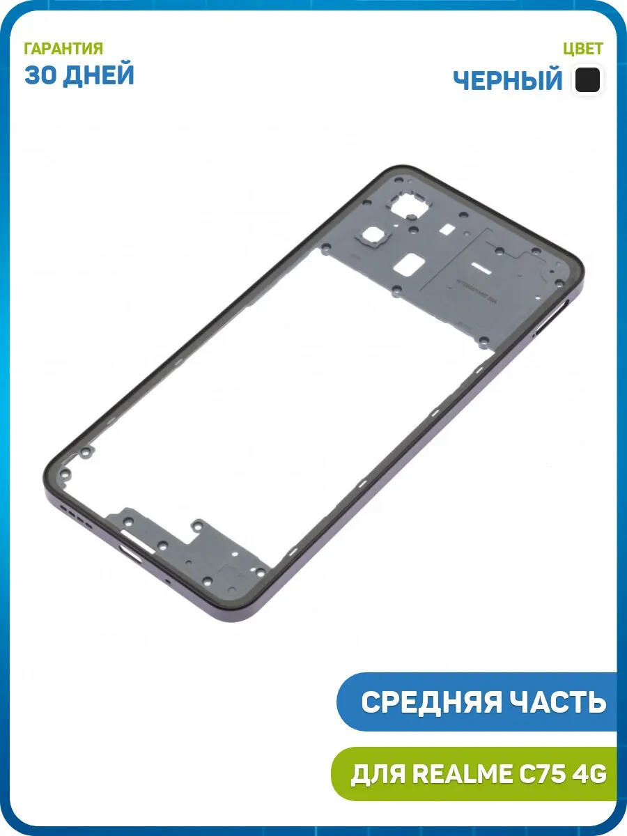 Средняя часть корпуса для Realme C75 4G, черный