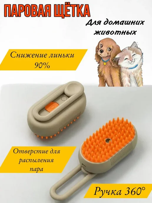 RuMir Паровая щетка для животных, оранжевый