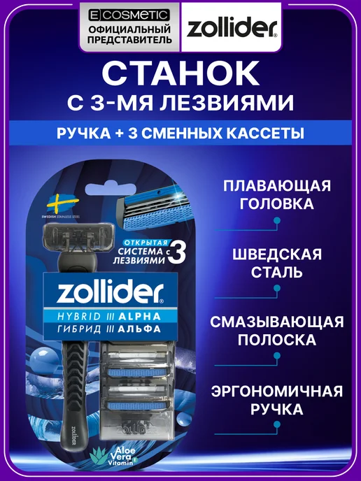 zollider Бритва мужская с 3 кассетами 3 лезвиями Hybrid 3 ALPHA, 3 шт