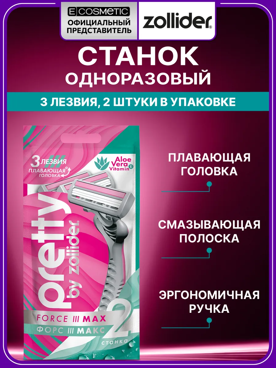 Бритва женская одноразовая Pretty 3 MAX, 2 шт