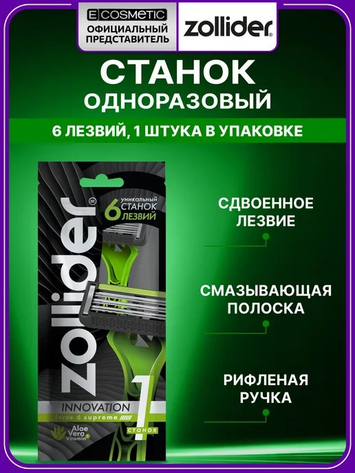 zollider Станок для бритья одноразовый Force 6 SUPREME, 1 шт, 1 шт
