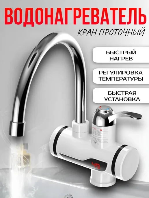 RuMir Водонагреватель проточный кран LED дисплей, вариант