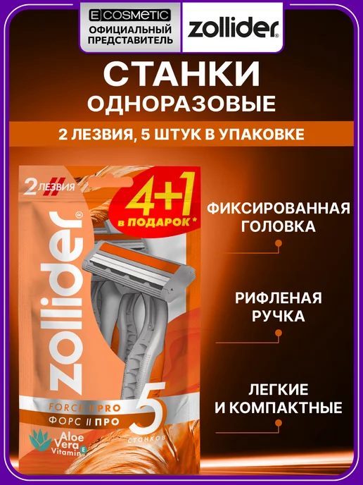 zollider Бритва мужская одноразовая Force 2 PRO, 5 шт, 5 шт