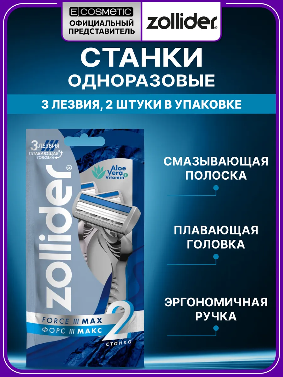Станок для бритья мужской одноразовый Force 3 MAX, 2 шт