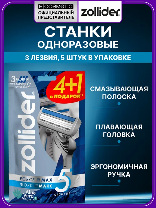 zollider Бритва мужская Force 3 MAX, 5 шт, 5 шт