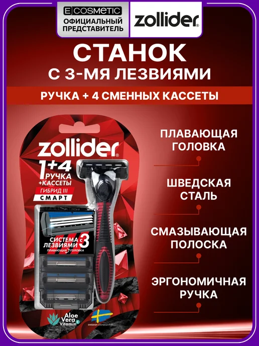 zollider Бритва мужская с 4 кассетами 3 лезвиями Hybrid 3 SMART, 4 шт