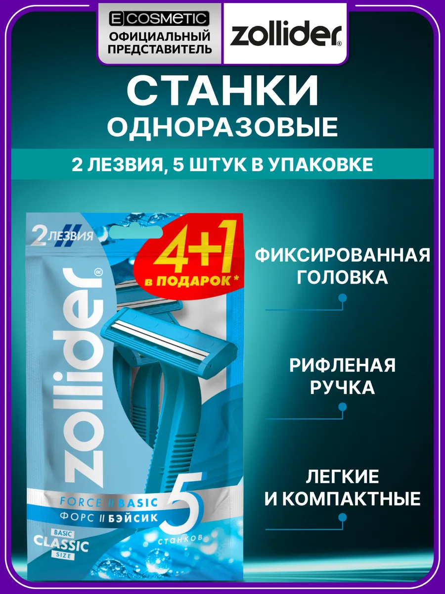 Бритва мужская одноразовая Force 2 Basic, 5 шт