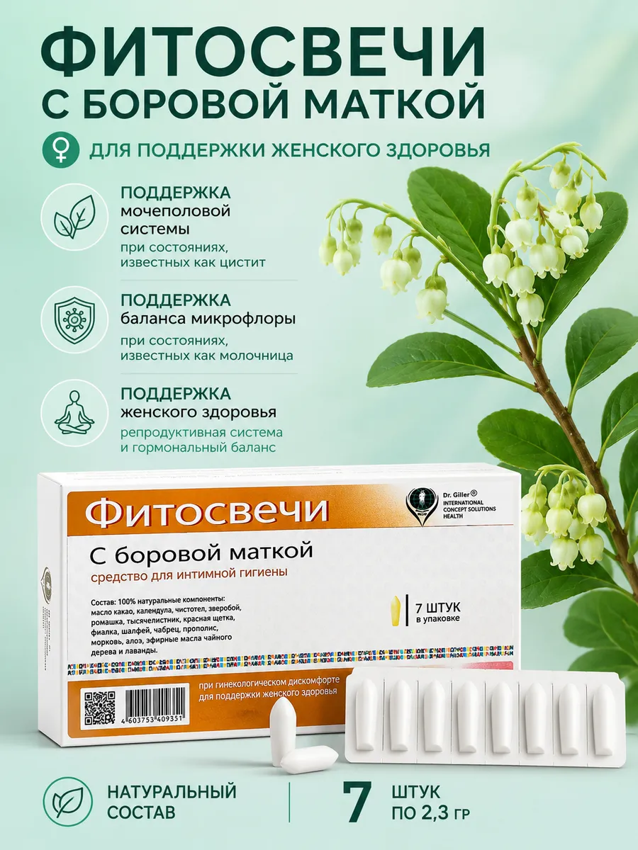 Боровая матка фитосвечи для женского здоровья
