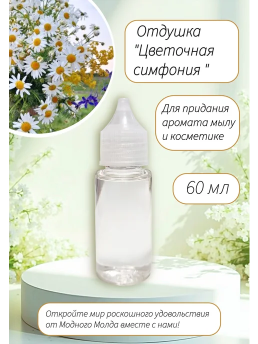 Модный Молд Отдушка цветочная симфония косметическая, 60 мл