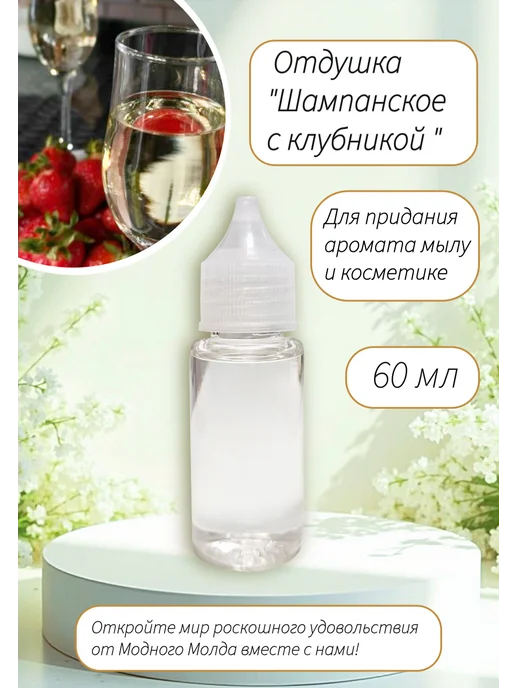 Модный Молд Отдушка шампанское с клубникой косметическая, 60 мл