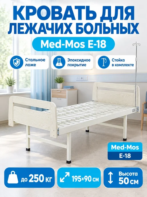 Med-Mos Кровать механическая для лежачих больных, бежевый