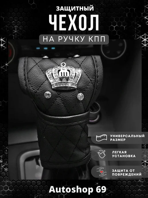 Autoshop 69 Чехол накладка на коробку передач, черный