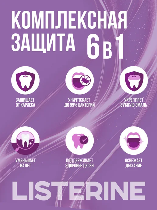 Listerine Ополаскиватель для полости рта и зубов Листерин, 500 мл, 500 мл, фото 5