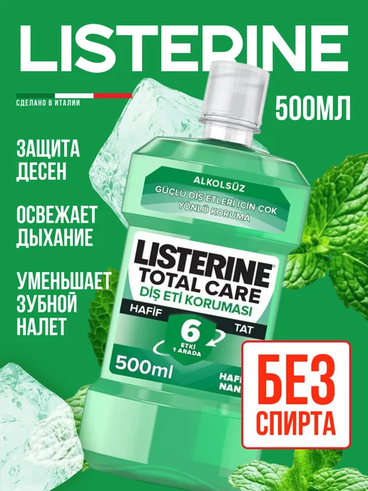 Listerine Ополаскиватель для полости рта и зубов Защита десен, 500 мл, 500 мл