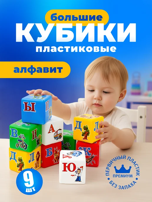 Технок Кубики для малышей пластиковые с буквами алфавит, 9 шт