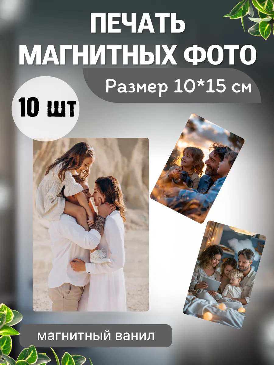 Магнитные фото на заказ 10*15 см 10 шт